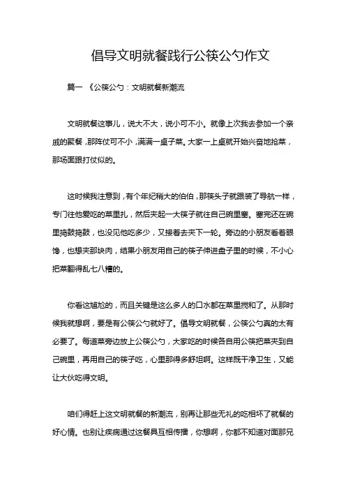 倡导文明就餐践行公筷公勺作文