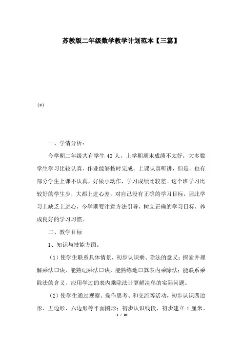 苏教版二年级数学教学计划范本【三篇】
