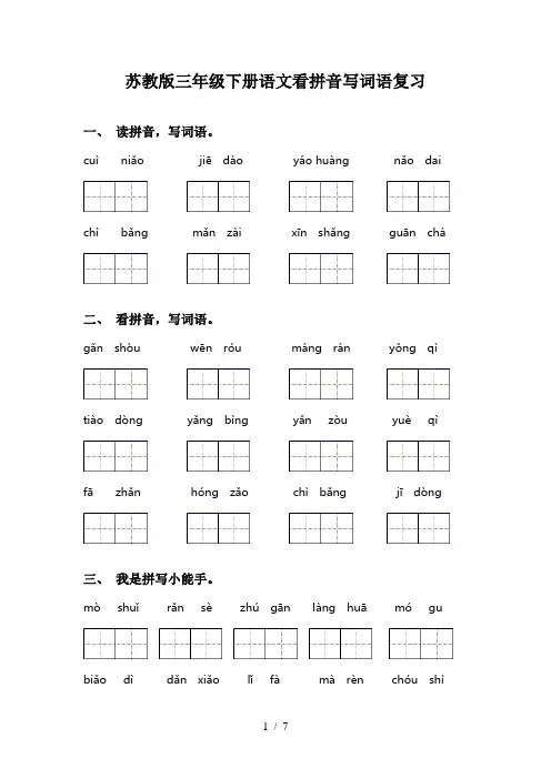 苏教版三年级下册语文看拼音写词语复习