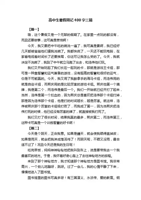 高中生暑假周记400字三篇