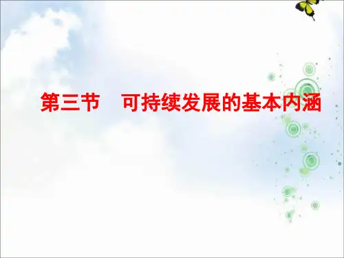 湘教版地理必修二课件：第四章 人类与地理环境的协调发展 第三节 可持续发展的基本内涵(情境互动课型)