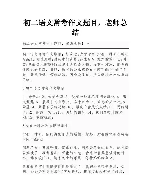 初二语文常考作文题目,老师总结