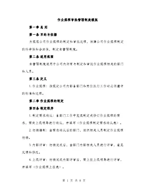 作业规程审批管理制度模版（三篇）
