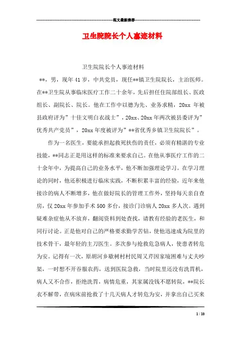 卫生院院长个人事迹材料