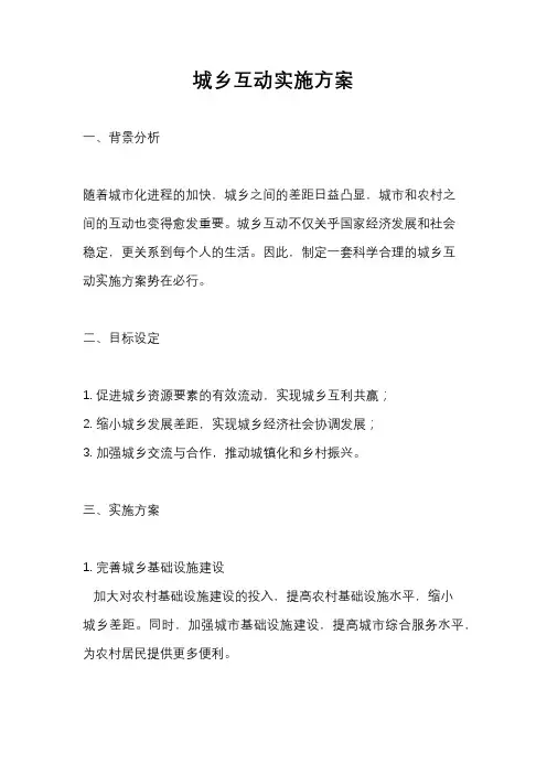 城乡互动实施方案