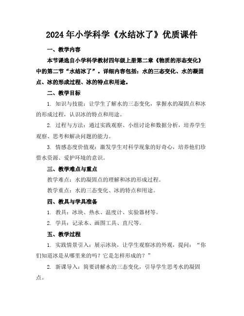 2024年小学科学《水结冰了》优质课件