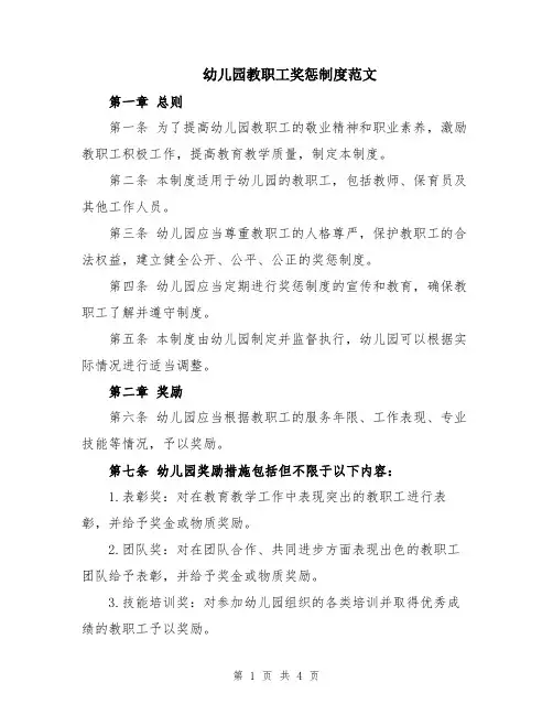 幼儿园教职工奖惩制度范文
