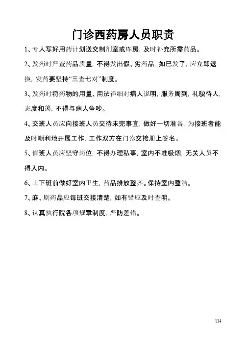 门诊西药房人员岗位职责