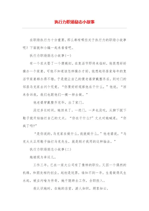 执行力职场励志小故事