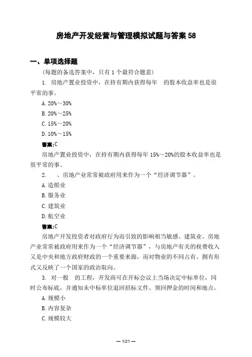 土木工程类房地产开发经营与管理模拟试题与答案58