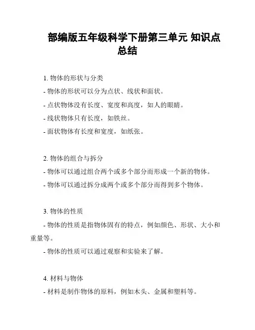 部编版五年级科学下册第三单元 知识点总结