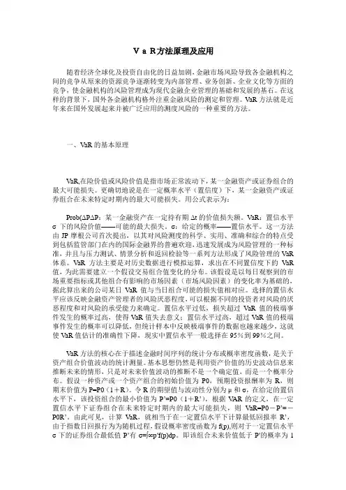 VaR方法原理及应用