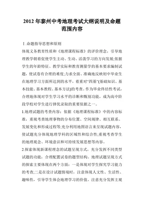 2012年泰州中考地理考试大纲说明及命题范围内容
