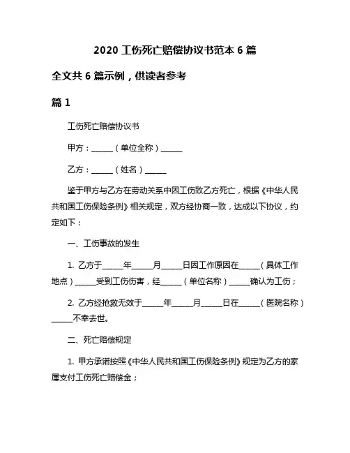 2020工伤死亡赔偿协议书范本6篇