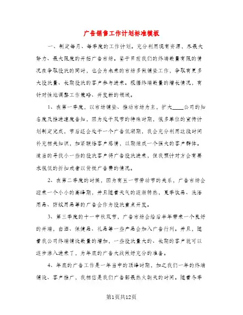 广告销售工作计划标准模板（五篇）