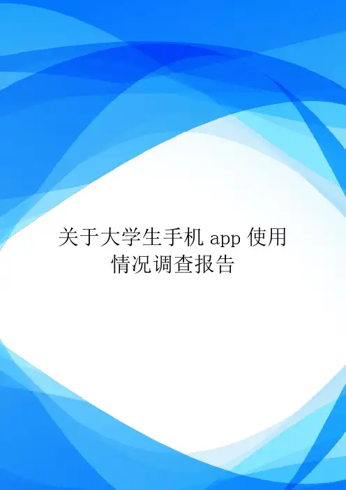 关于大学生手机app使用情况调查报告.doc