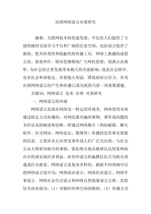 治理网络谣言对策研究