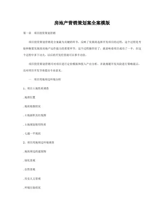 房地产营销策划全案