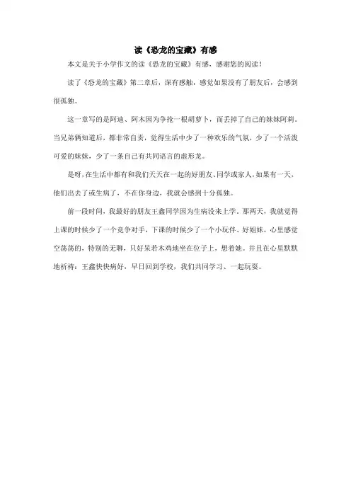 读《恐龙的宝藏》有感_小学作文