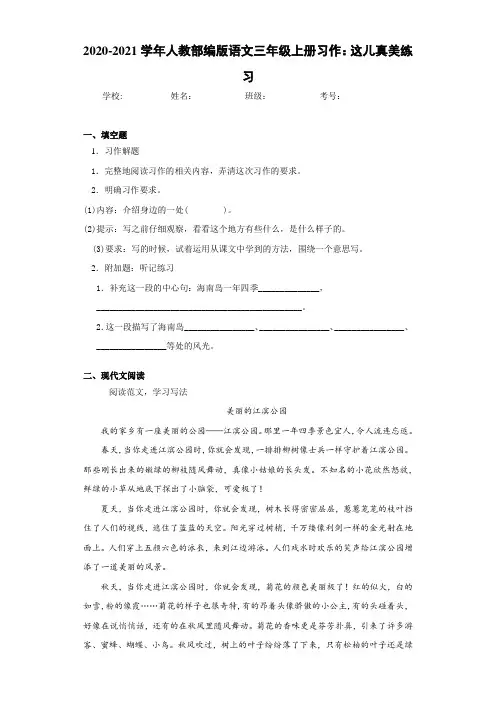 2020-2021学年人教部编版语文三年级上册习作：这儿真美练习