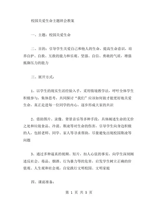 校园关爱生命主题班会教案范文