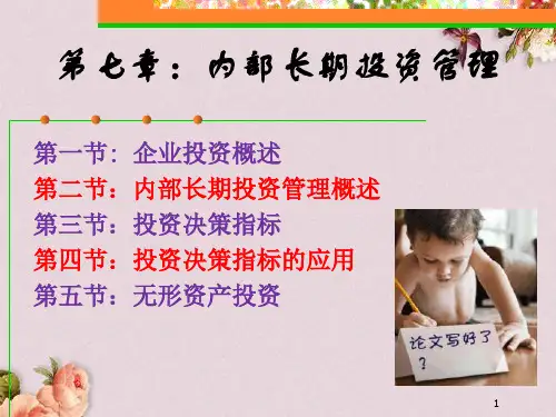 某企业内部长期投资管理(PPT 71页)