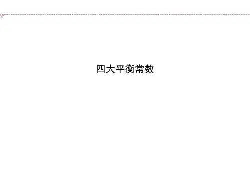 2018届高考化学二轮复习四大平衡常数(35张)