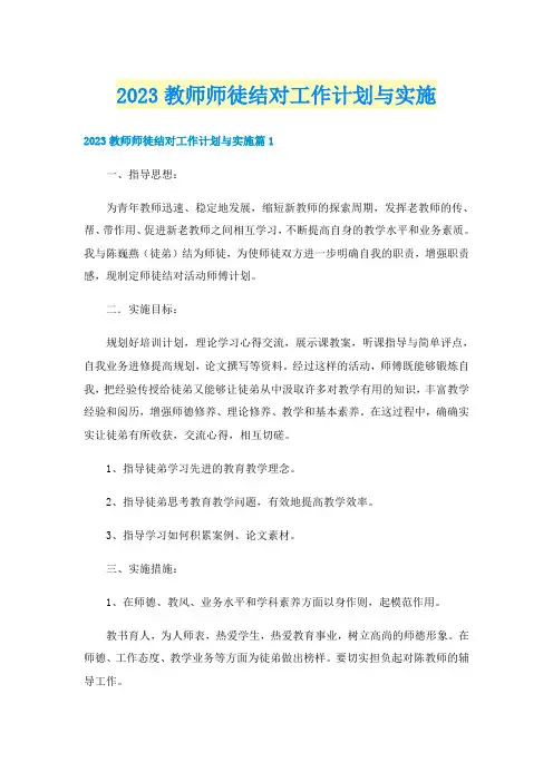 2023教师师徒结对工作计划与实施