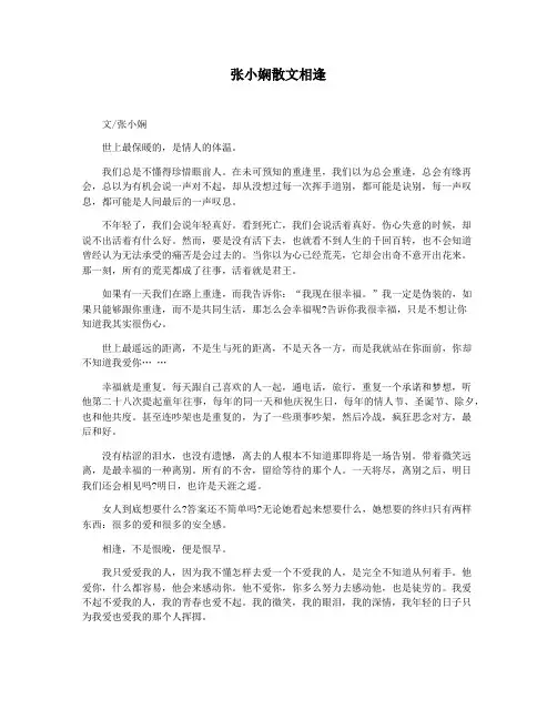 张小娴散文相逢