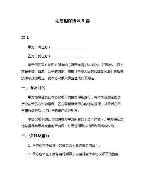 让与担保协议5篇