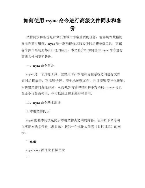 如何使用rsync命令进行高级文件同步和备份
