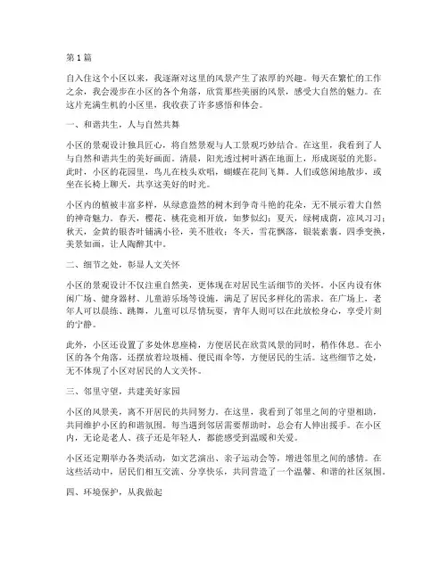 小区风景感悟心得体会(3篇)