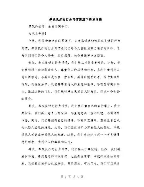 养成良好的行为习惯国旗下的讲话稿（2篇）