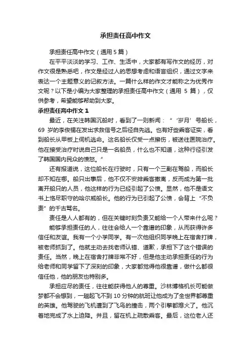 承担责任高中作文（通用5篇）