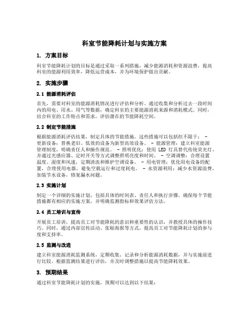 科室节能降耗计划与实施方案