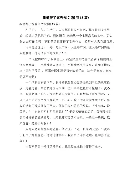 我懂得了宽容作文(通用15篇)