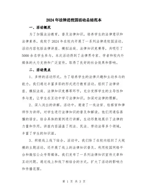 2024年法律进校园活动总结范本
