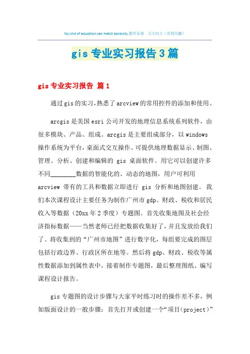 gis专业实习报告3篇