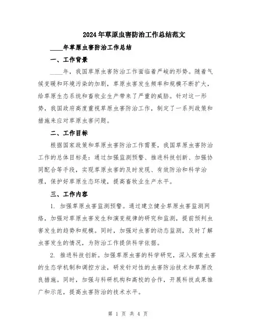 2024年草原虫害防治工作总结范文