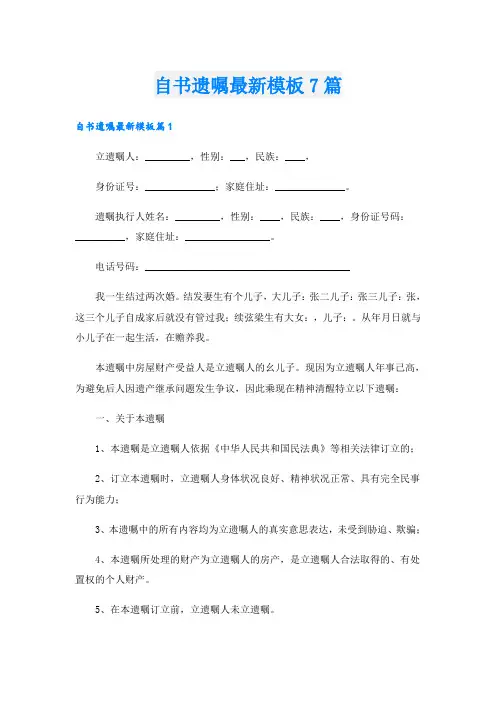 自书遗嘱最新模板7篇