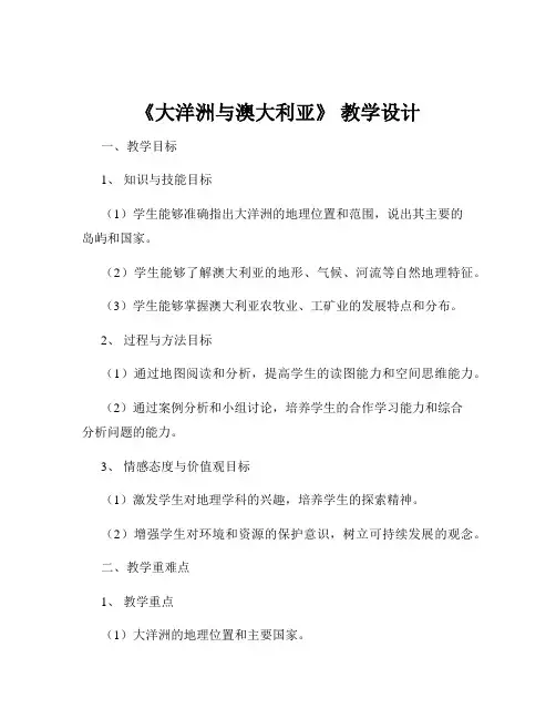 《大洋洲与澳大利亚》 教学设计