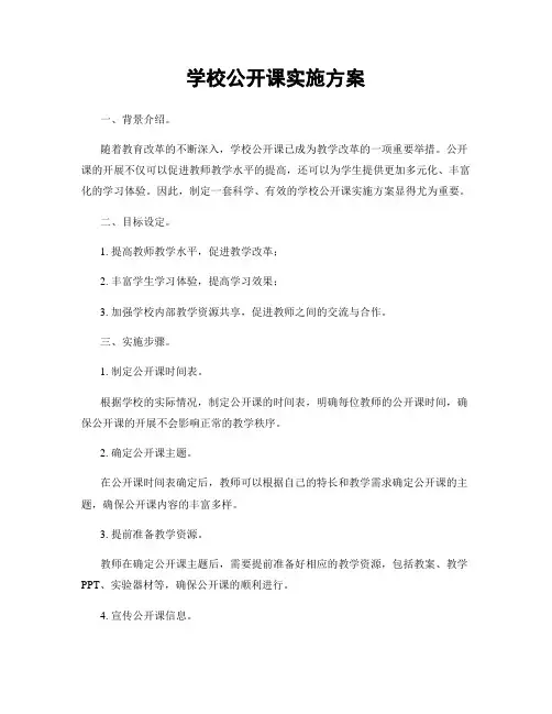 学校公开课实施方案
