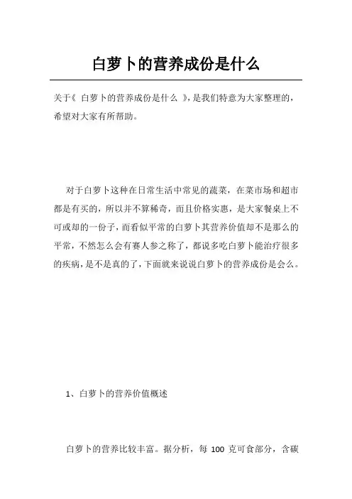 白萝卜的营养成份是什么