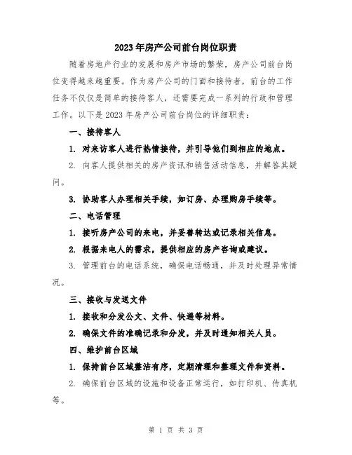2023年房产公司前台岗位职责