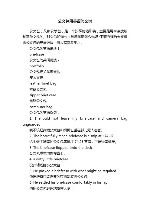 公文包用英语怎么说