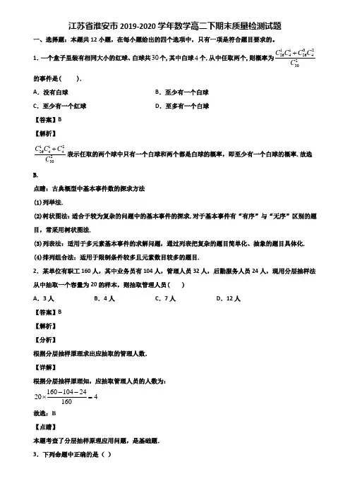 江苏省淮安市2019-2020学年数学高二下期末质量检测试题含解析
