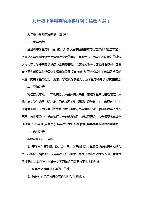 九年级下学期英语教学计划(精选8篇)