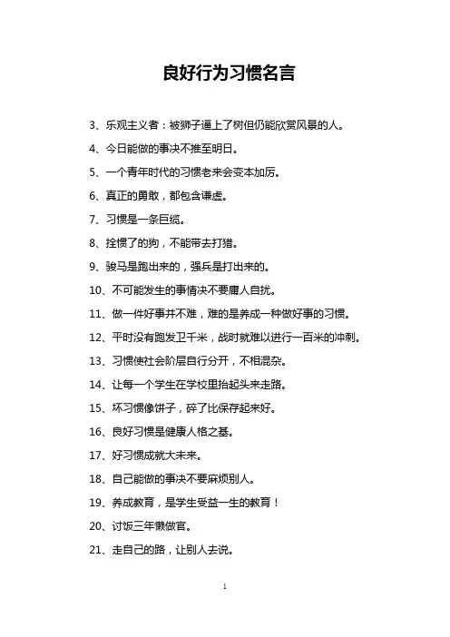 良好行为习惯名言