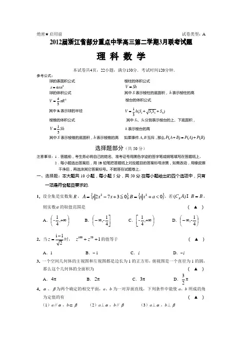 2012届浙江省部分重点中学高三第二学期3月联考试题理科数学