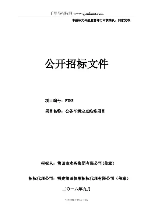 公务车辆定点维修项目招投标书范本